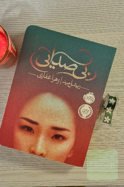 بی‌صدایی