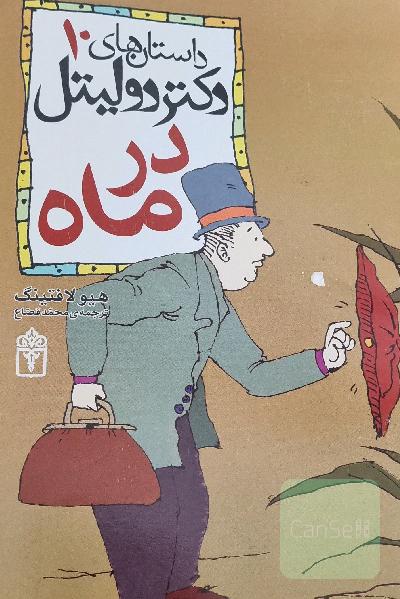 داستان‌های دکتر دولیتل جلد 10 - در ماه