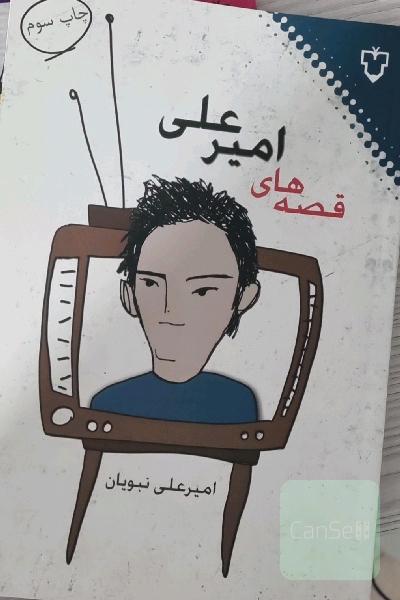 قصه‌های امیرعلی