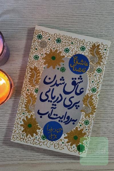 عاشق شدن پری دریایی به روایت آب