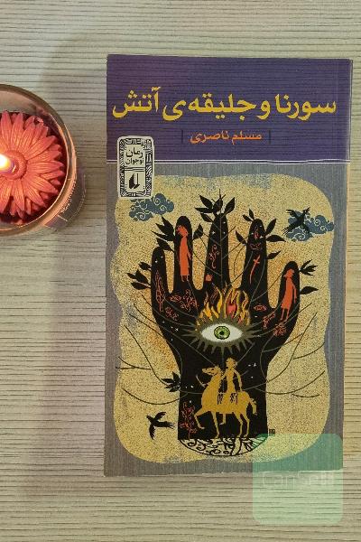 سورنا و جلیقه آتش