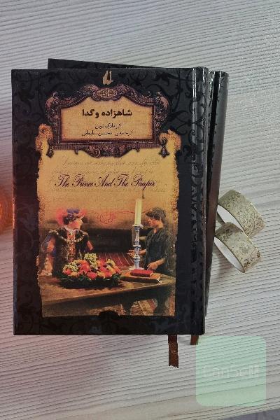 شاهزاده و گدا