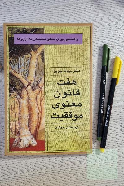 هفت قانون معنوی موفقیت:‌ راهنمایی برای تحقق بخشیدن به آرزوها