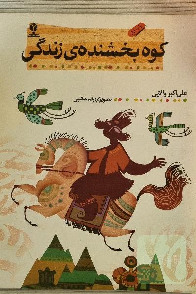 کوه بخشنده‌ی زندگی