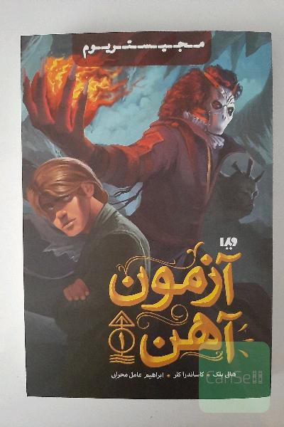 مجیستریوم آزمون آهن