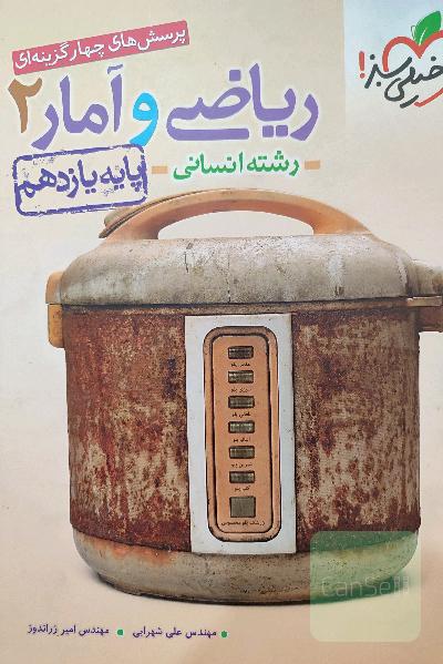 ریاضی و آمار2
