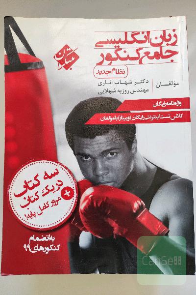 زبان انگلیسی جامع کنکور (نظام جدید)
