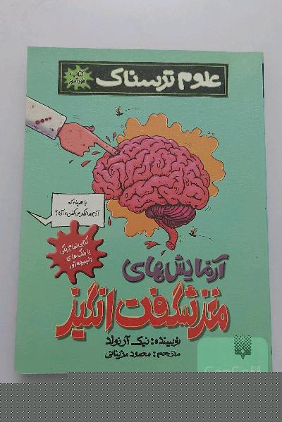 علوم ترسناک: آزمایش‌های مغز شگفت‌انگیز