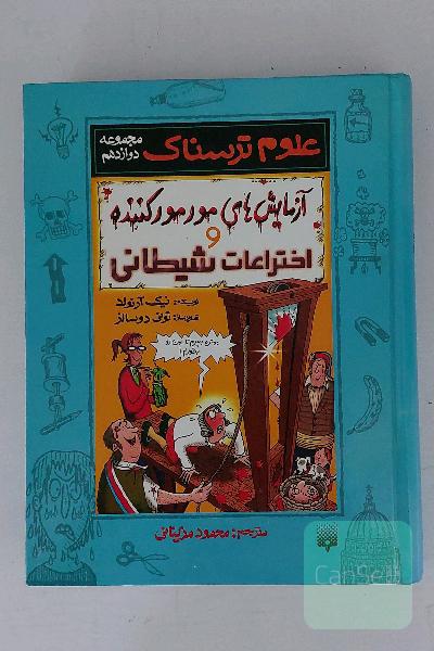 علوم ترسناک: آزمایش‌های مورمورکننده و اختراعات شیطانی