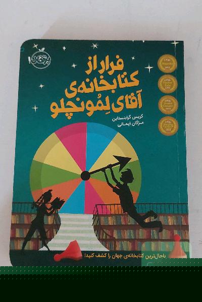فرار از کتابخانه‌ی آقای لمونچلو