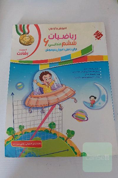 ریاضیات ششم رشادت برای دانش‌آموزان تیزهوش