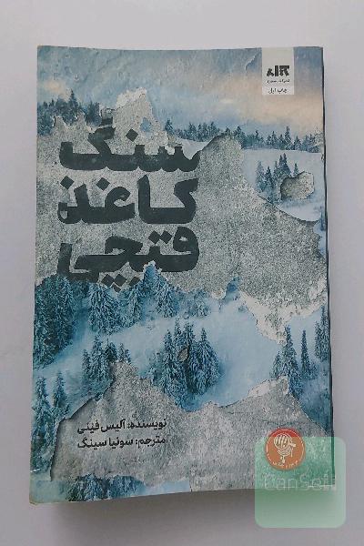 سنگ کاغذ قیچی