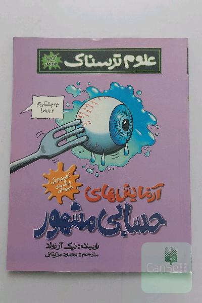 علوم ترسناک: آزمایش‌های حسابی مشهور