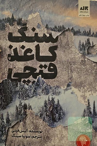 سنگ کاغذ قیچی