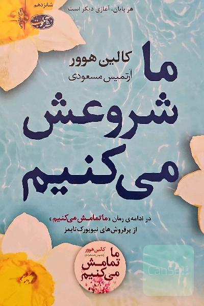 ما شروعش می کنیم 