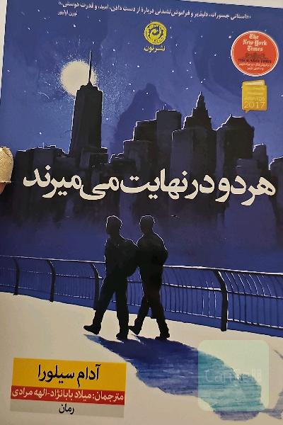 هر دو در نهایت می‌میرند