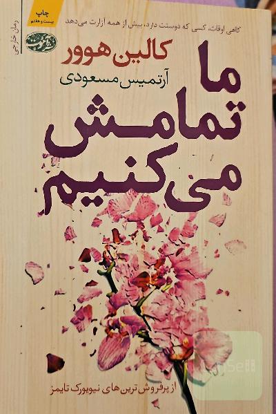 ما تمامش می کنیم