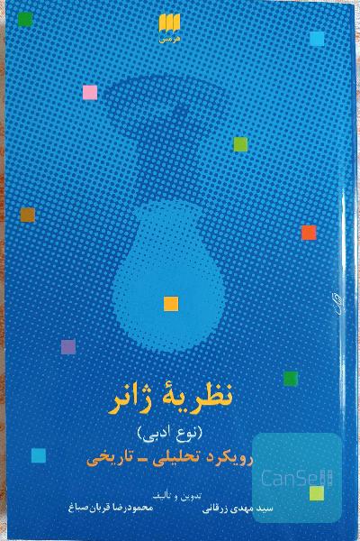 نظریه ژانر (نوع ادبی): رویکرد تحلیلی - تاریخی