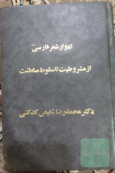 ادوار شعر فارسی از مشروطیت تا سقوط سلطنت 