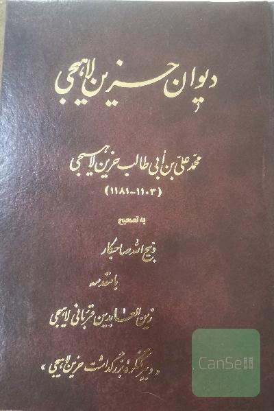 دیوان حزین لاهیجی 