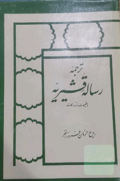 ترجمه ی رساله ی قشیریه 