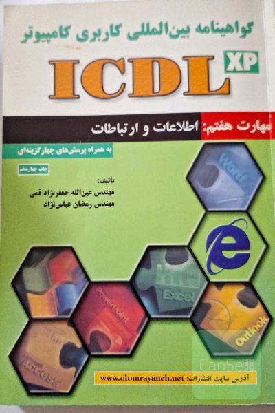 گواهینامه بین المللی کاربری کامپیوتر ICDL
