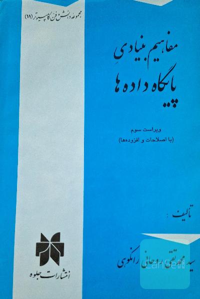 مفاهیم بنیادی پایگاه داده ها