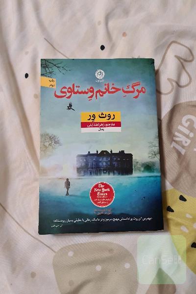 مرگ خانم وستاوی