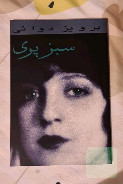 سبز پری