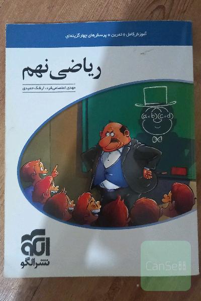 ریاضی نهم: قابل استفاده برای دانش‌آموزان پایه نهم دوره اول متوسطه