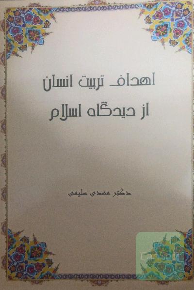 اهداف تربیت انسان از دیدگاه اسلام