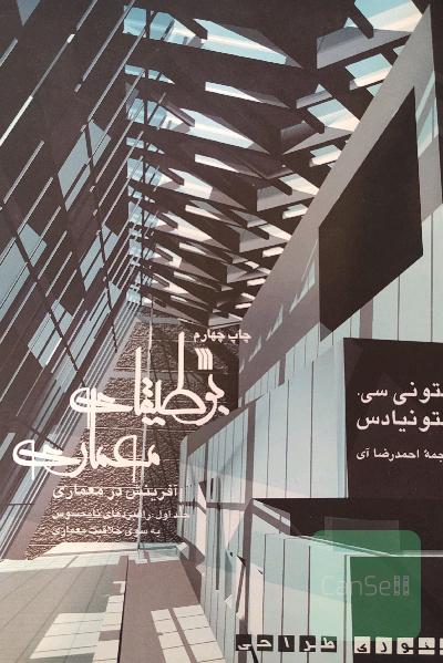 بوطیقای معماری، جلد اول
