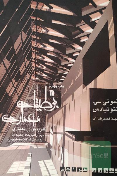 بوطیقای معماری، جلد دوم
