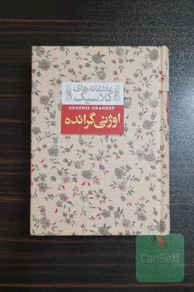 اوژنی گرانده
