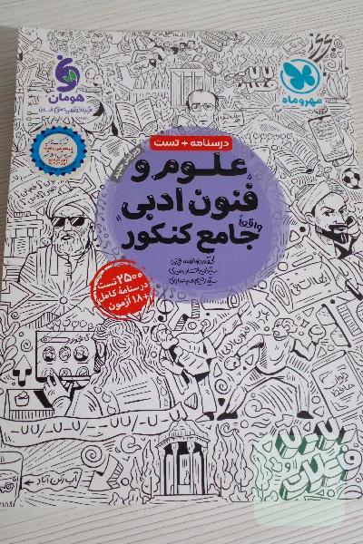 علوم و فنون ادبی جامع کنکور