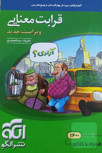 قرابت معنایی جامع: قابل استفاده برای دانش‌آموزان نظام جدید آموزشی و داوطلبان آزمون سراسری دانشگاه‌ها