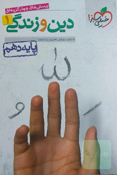 دین و زندگی 1