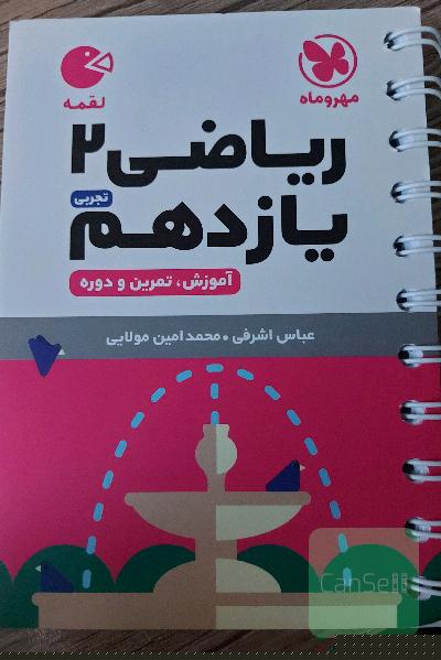 لقمه ریاضی یازدهم مهروماه 