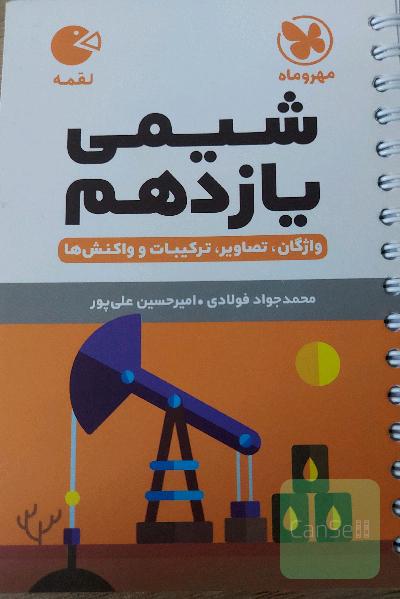 لقمه شیمی یازدهم مهروماه