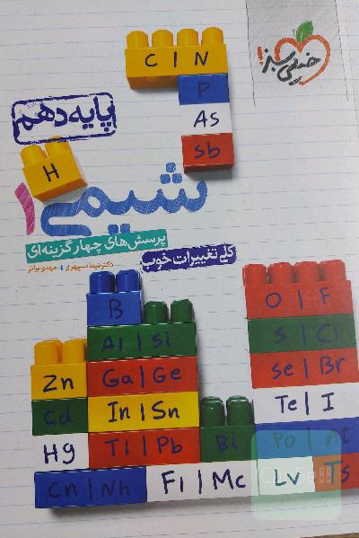 شیمی دهم خیلی سبز