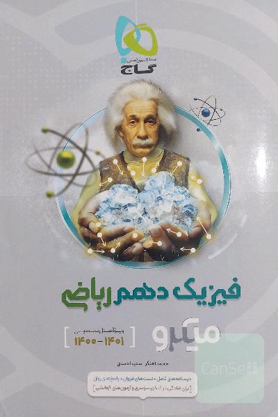 فیزیک دهم ریاضی میکرو گاج