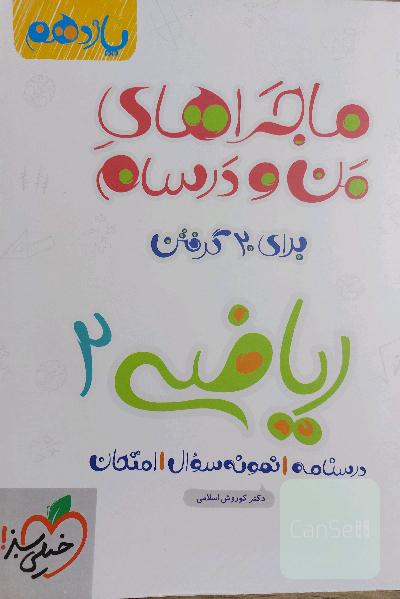 ماجراهای من و درسام برای 20 گرفتن ریاضی یازدهم 