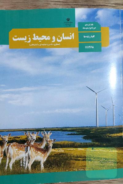 انسان و محیط زیست