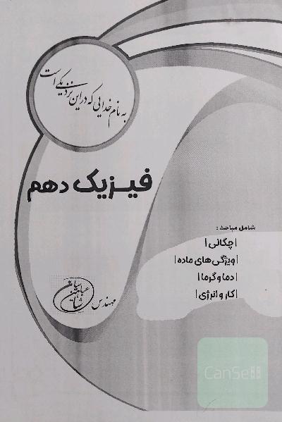 فیزیک دهم استاد شاهین عباسیان 