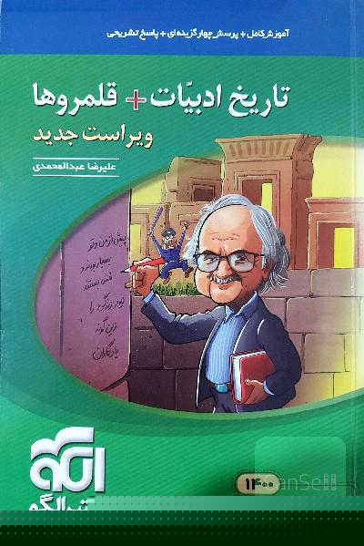 تاریخ ادبیات + قلمروها: قابل استفاده برای دانش‌آموزان نظام جدید و داوطلبان کنکور دانشگاه‌ها