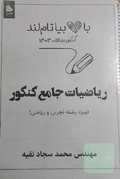 ریاضیات جامع کنکور (رشته تجربی و ریاضی) سجاد نقیه