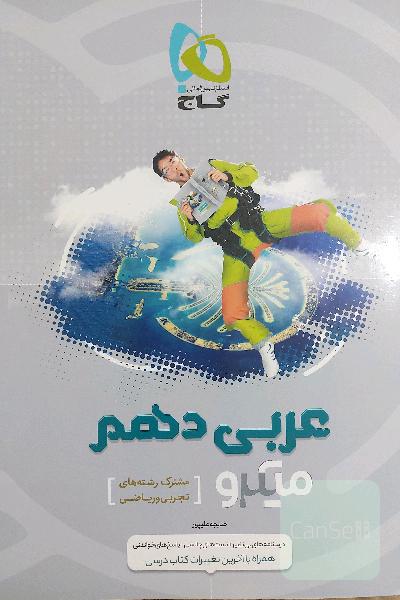 عربی دهم میکرو