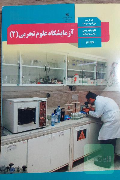 آزمایشگاه علوم تجربی(2)