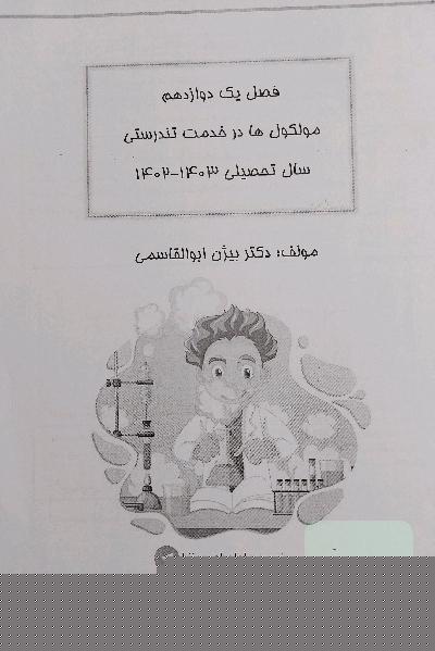 شیمی دوازدهم دکتر بیژن ابولقاسمی 1402-1403
