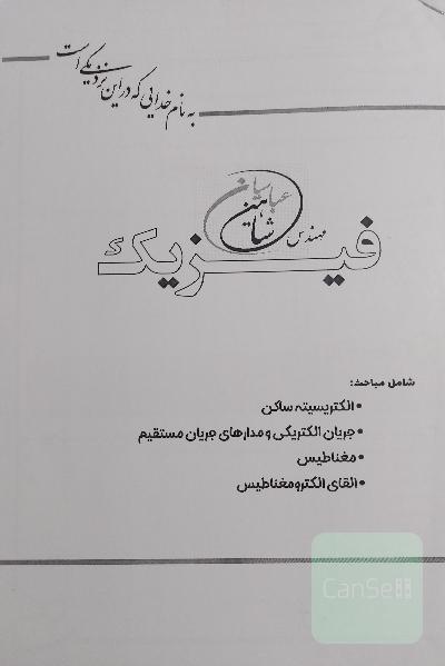 جزوه فیزیک یازدهم استاد شاهین عباسیان